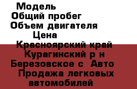  › Модель ­ Datzun on-Do › Общий пробег ­ 48 000 › Объем двигателя ­ 16 › Цена ­ 400 000 - Красноярский край, Курагинский р-н, Березовское с. Авто » Продажа легковых автомобилей   